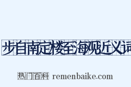 步自南定楼至海观近义词是什么意思的图片